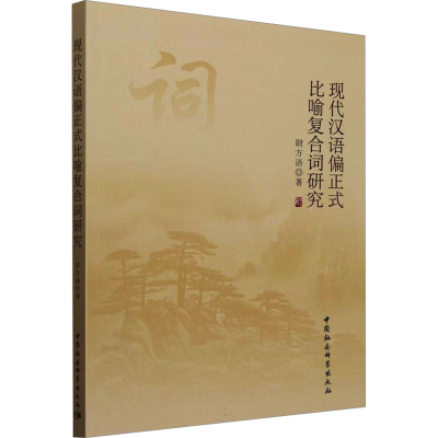 [N]现代汉语偏正式比喻复合词研究-9787522745701