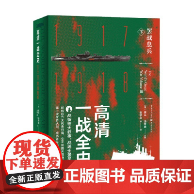 高清一战全史 下 罢战息兵 霍兰·汤普森 著 历史