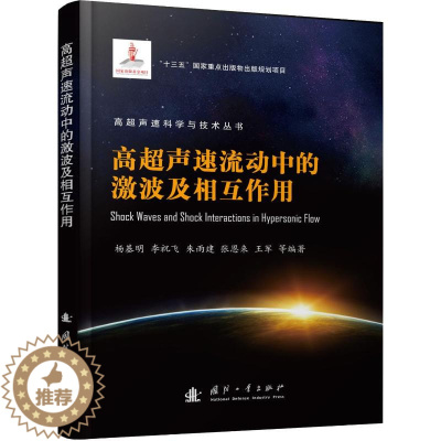 [醉染正版]高超声速流动中的激波及相互作用 国防工业出版社 杨基明 等 著 物理学