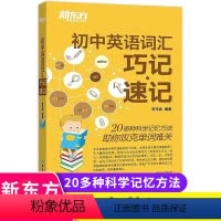 初中英语词汇 初中通用 [正版] 初中英语词汇巧记速记 李平武 初中生单词记忆法 中考单词 初中生中考英语单词 初中英语