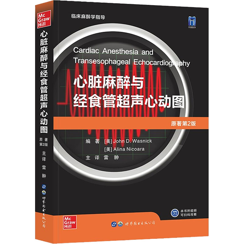 [M]心脏麻醉与经食管超声心动图 原著第2版-9787519287290