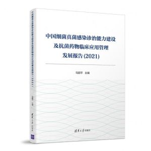 [N]中国细菌真菌感染诊治能力建设及抗菌药物临床应用管理发展报告(2021)-9787302570233