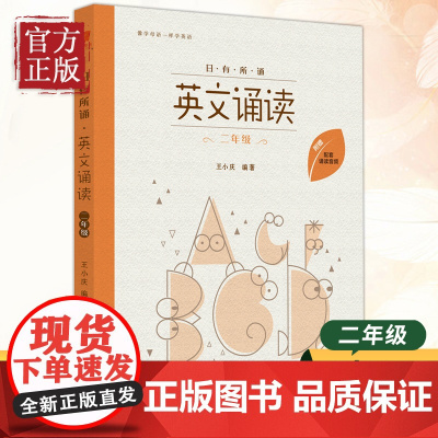 日有所诵 英文诵读二年级2年级 亲近母语英语诵读 附跟读音频 小学英语阅读晨读书籍 小学生英语课外拓展经典阅读训练课外读