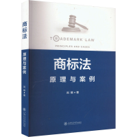 正版新书]商标法 原理与案例刘维 著9787313308955