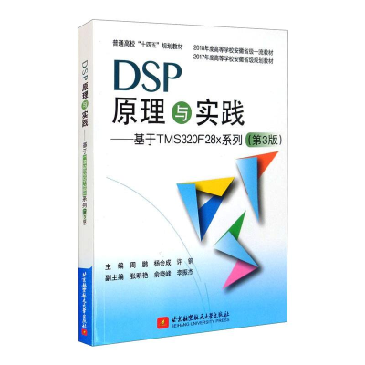 正版新书]DSP原理与实践——基于TMS320F28x系列(第3版)周鹏 杨