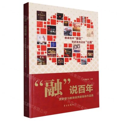 [N]融说百年(党史学习教育优秀新媒体作品选)-9787514711400