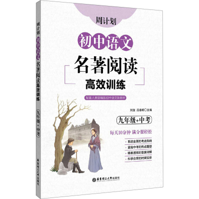 [M]周计划 初中语文名著阅读高效训练 9年级+中考 刘弢,吕春昕 编 -9787562865360