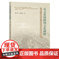 从文化线路到文化网络大运河鲁苏浙段特色历史城镇发展战略研究姚子刚高媛婧著东南大学出版社