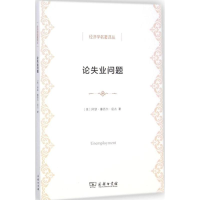 [M]论失业问题-9787100107587