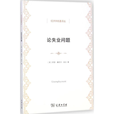 [M]论失业问题-9787100107587