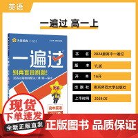 一遍过 必修 第一册 英语 YL (译林新教材)2025年新版 天星教育