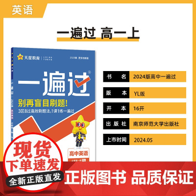 一遍过 必修 第一册 英语 YL (译林新教材)2025年新版 天星教育