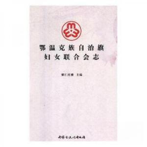 正版新书]鄂温克族自治旗妇女联合会志娜仁托雅 主编9787552114