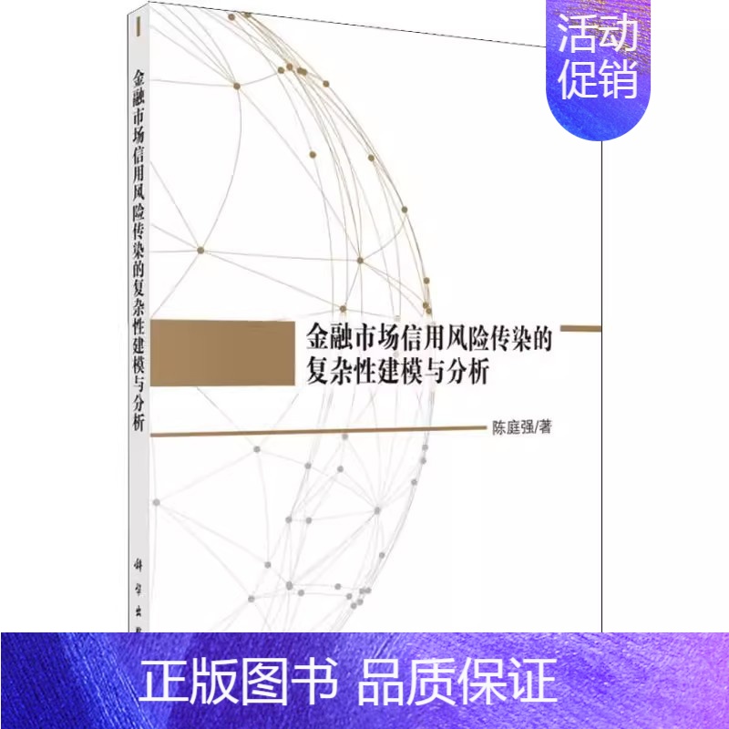 [正版] 金融市场信用风险传染的复杂性建模与分析陈庭强金融与投资 信用管理与信贷9787030560728科学出版社