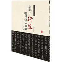 正版新书]王献之行草临习技法精解白龙9787534858963