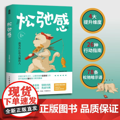 松弛感 成为内心有力量的人 范俊娟 心理学书籍做自己的心理医生告别精神内耗焦虑紧绷化解我们内心的冲突 人民邮电出版社