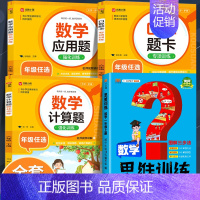 [4本·视频讲解]应用题+口算题+计算题+数学思维训练 三年级下 [正版]小学数学应用题强化训练人教版一年级二年级三四五