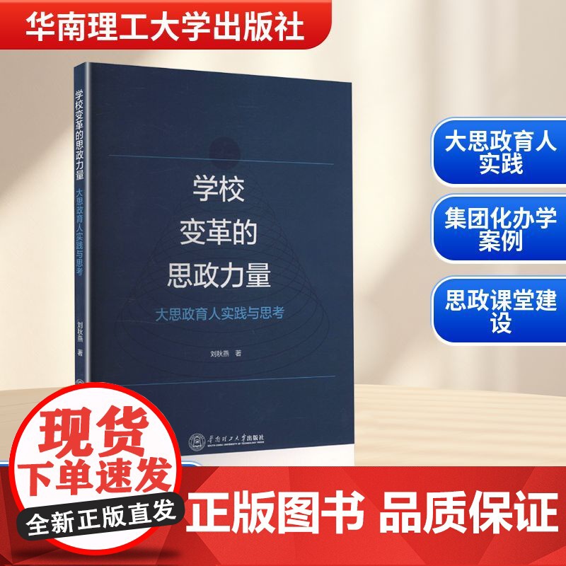 学校变革的思政力量 大思政育人实践与思考 刘秋燕 著 育儿其他文教 正版图书籍 华南理工大学出版社