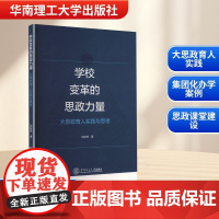 学校变革的思政力量 大思政育人实践与思考 刘秋燕 著 育儿其他文教 正版图书籍 华南理工大学出版社
