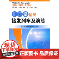 非正常情况接发列车及演练