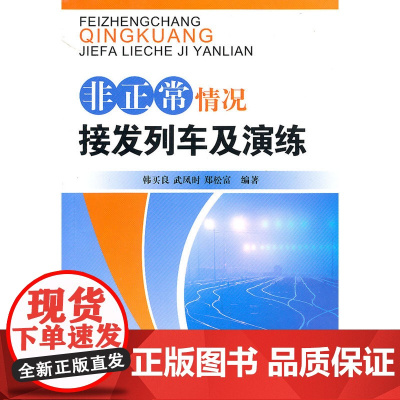 非正常情况接发列车及演练