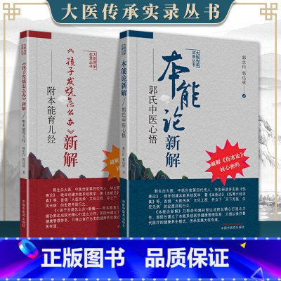 [正版] 《孩子发烧怎么办》新解 : 附本能育儿经+本能论新解郭氏中医心悟 中国中医药出版社 郭生白 郭达成