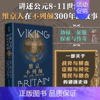 [正版]维京不列颠 劫掠征服探索与传奇 英国史知识读物欧洲维京传奇不列颠文明 斯堪纳维亚文明 西方维京殖民历史欧洲历史文