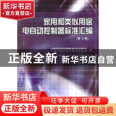 正版 家用和类似用途电自动控制器标准汇编 全国家用自动控制器标