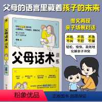 父母话术训练 [正版]抖音同款 正能量的父母话术训练教育孩子要懂的心理学育儿书籍读的语言温柔教养正面管教樊登儿童青春期男