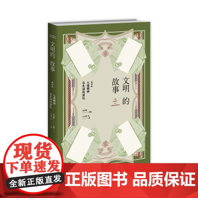俞敏洪老师倾情 文明的故事(第四卷):人类精神与生活的演化 大众读者的世界各国文化发展历史信息新星出版社