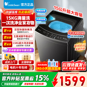 [官方正品]小天鹅15KG波轮洗衣机全自动 15公斤大容量 免清洗不脏桶 健康除螨 以旧换新 TB15-1808T