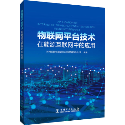 醉染图书物联网平台技术在能源互联网中的应用9787519856786