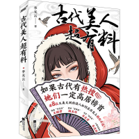 正版新书]古代美人超有料季无云9787559457004