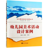正版新书]幼儿园美术活动设计案例康琳9787307199859