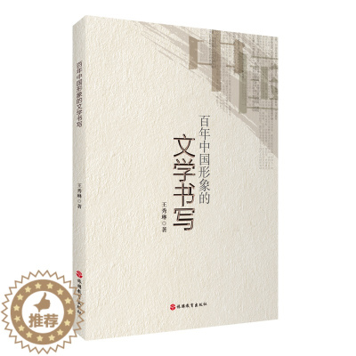 [醉染正版]正版新书 百年中国形象的文学书写9787563744664旅游教育