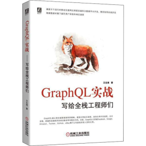醉染图书GraphL实战 写给全栈们9787111630937