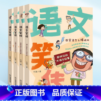 语文笑传全4册 [正版]语文笑传全4册 何捷老师的作文书 教你写同步作文大全三四五六年级课外书 语文故事趣味作文写作辅导