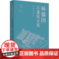 林徽因古建筑文集 图解珍藏版 林徽因 著 连达 绘 清华大学出版社 建筑设计 大学教材