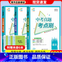 [3本套]语文+数学+英语 初中通用 [正版]2024版曲一线53中考真题考点刷语文数学英语物理化学生物政治历史789年