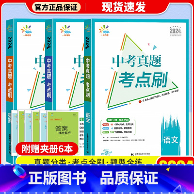 [3本套]语文+数学+英语 初中通用 [正版]2024版曲一线53中考真题考点刷语文数学英语物理化学生物政治历史789年