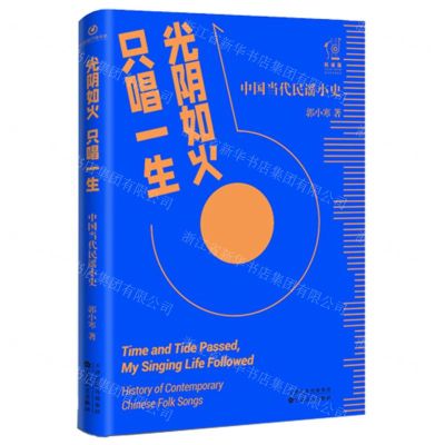 [N]光阴如火只唱一生(中国当代民谣小史)-9787530684559
