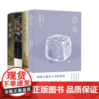 余生+ 野菩萨 +告别的年代等4册