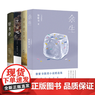 余生+ 野菩萨 +告别的年代等4册