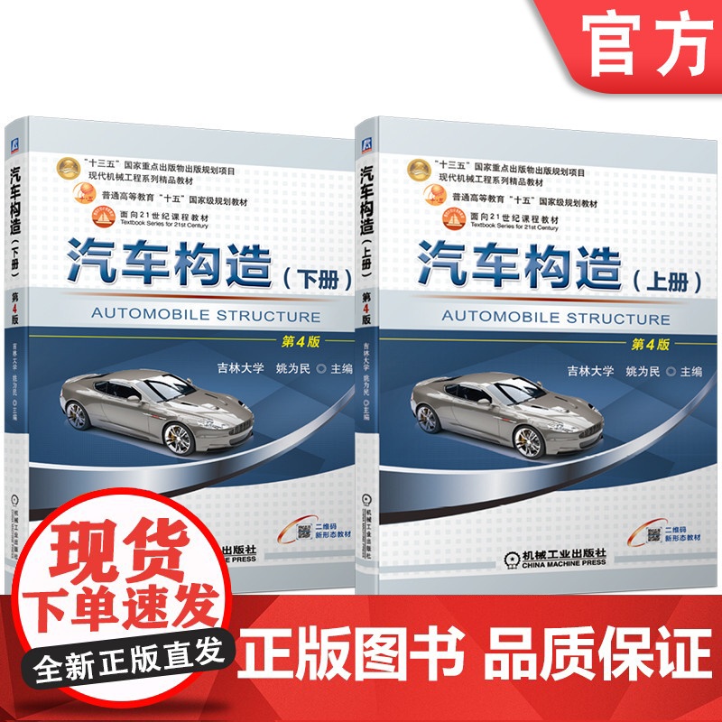 套装 汽车构造 上下册 姚为民 第4版 姚为民 机械工业出版社 教材 汽车 构造 内燃机 传动系统 发送机 车辆