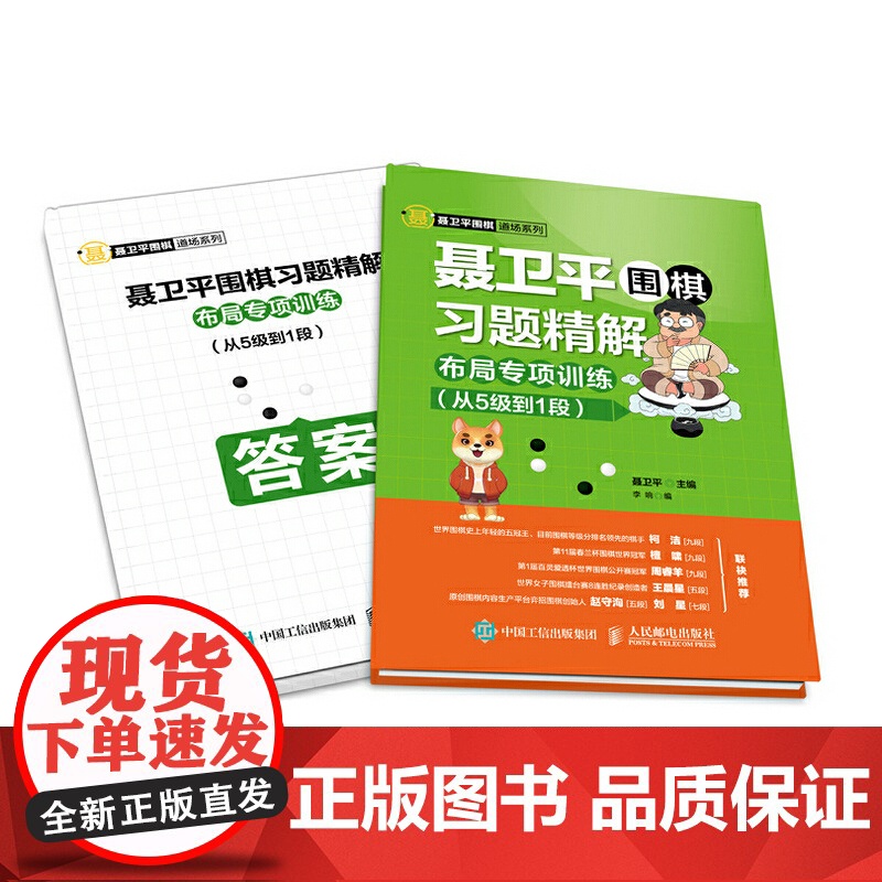 聂卫平围棋习题精解 布局专项训练 从5级到1段 聂卫平 人民邮电出版社 正版书籍