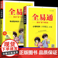 2024秋全易通六年级上册科学教科版小学生6年级教材解读同步练习册讲解课本辅导书资料七彩课堂知识点全解全析拓展完全解读训