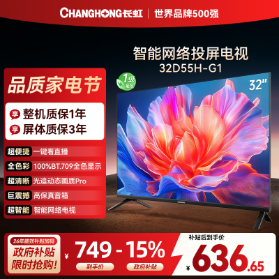 长虹电视 32D55H-G1 32英寸电视 高清 无线投屏智能平板液晶电视机以旧换新