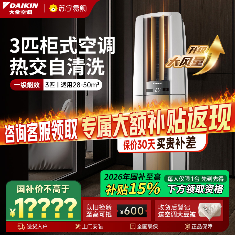 大金(DAIKIN) 空调 FVXF172WC-W 3匹 新一级能效 全直流变频 冷暖柜机 家用立式柜机客厅 白色