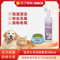 HWKW 宠物洗碗慕斯猫碗狗盆清洗 宠物餐具抑菌去污去油泡泡洗碗液