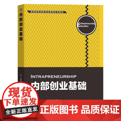 机工 内部创业基础 汪忠 唐亚阳 李家华